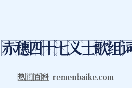 赤穗四十七义士歌组词是什么意思的图片